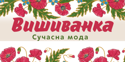 Історія та сучасна мода